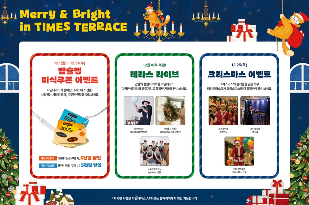 ‘공연·미식·체험 한곳에’ 타임테라스, 크리스마스 시즌 이벤트 진행  27-Image